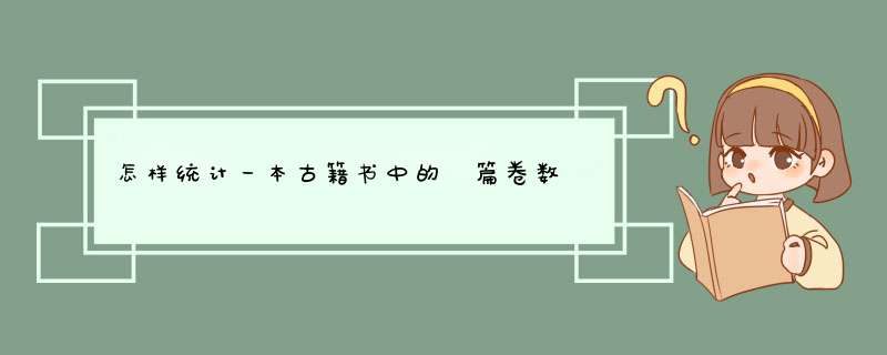 怎样统计一本古籍书中的 篇卷数 ,篇卷指什么,第1张